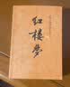 红楼梦原著版完整无删减注释丰富定本（套装上下全2册）人文版 中国古典文学读本丛书四大名著1-9年级小学初中高中必读书单语文推荐阅读古白话文人民文学出版社 小说 实拍图