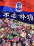 不老林   辽宁沈阳特产牛轧糖450g什锦礼袋喜糖果零食伴手礼 实拍图