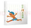 勇气和信心培养图画书绘本二（全4册）精装版 我会想出好办法 我为自己加油 我要更自信 战胜自己的胆怯  实拍图
