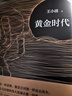 【新华正版速发】王小波时代三部曲无删减黄金时代+白银时代+黑 [无删减]王小波时代三部曲 晒单实拍图