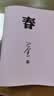 春 神舟十三号 太空朗诵（人文社纪念版 平装版） 小说 实拍图
