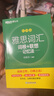 新东方 雅思词汇词根+联想记忆法 乱序版 IELTS 俞敏洪雅思乱序绿宝书随机赠送小册子 实拍图