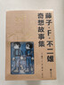 【专属特典版】藤子·F·不二雄奇想故事集：全10册 藤子不二雄 漫画版 藤子不二雄奇想故事集 不二雄 哆啦A梦漫画 机器猫漫画书 小叮当 蓝胖子 藤子不二雄 回归经典 探索奇幻冒险超产篇漫画 实拍图