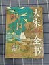 大宋全书  开太平宋太祖赵匡胤五代十国北宋宋朝历史大剧《太平年》相关书籍 中信出版社等 毛元佑雷家宏著 精装版中国历史书籍 系列自选 大宋全书 大宋文明300年历史全面解读 实拍图