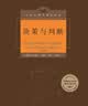 《决策与判断》（中译本修订版） 实拍图