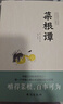菜根谭（无障碍阅读，嚼得菜根者，百事可做。） 实拍图