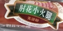 双汇 肘花小火腿85g*10支 火腿肠 无淀粉香肠早餐 休闲零食三明治火腿 实拍图