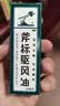 梁介福 斧标驱风油 10ml*1瓶 实拍图