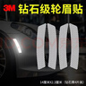3M3m反光贴轮眉贴车贴汽车贴纸2.3*14cm（4片装） 钻石白色 实拍图
