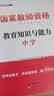 中公教资考试资料2026下半年中学教资真题中学教师资格证考试教材2026教资科目一科二初高中职教师资格证考试用书：综合素质和教育知识与能力（教材+真题+模拟）6本套语文数学英语物理生物化学历史信息等 实拍图
