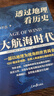 透过地理看历史-大航海时代 以地理视角理清人类大历史的先行之作，以海量地图为中国读者量身打造的简明世界史 实拍图