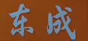 东成1100W电锤电镐两用DZC1100-28冲击钻带安全离合混凝土电钻工业级 实拍图