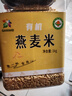 祁连裕农有机燕麦米 全胚芽裸燕麦仁 五谷杂粮 破壁去皮 可出芽2斤罐装 实拍图
