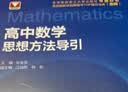 高中思想方法导引【数学+物理+化学】3本 开学季 实拍图
