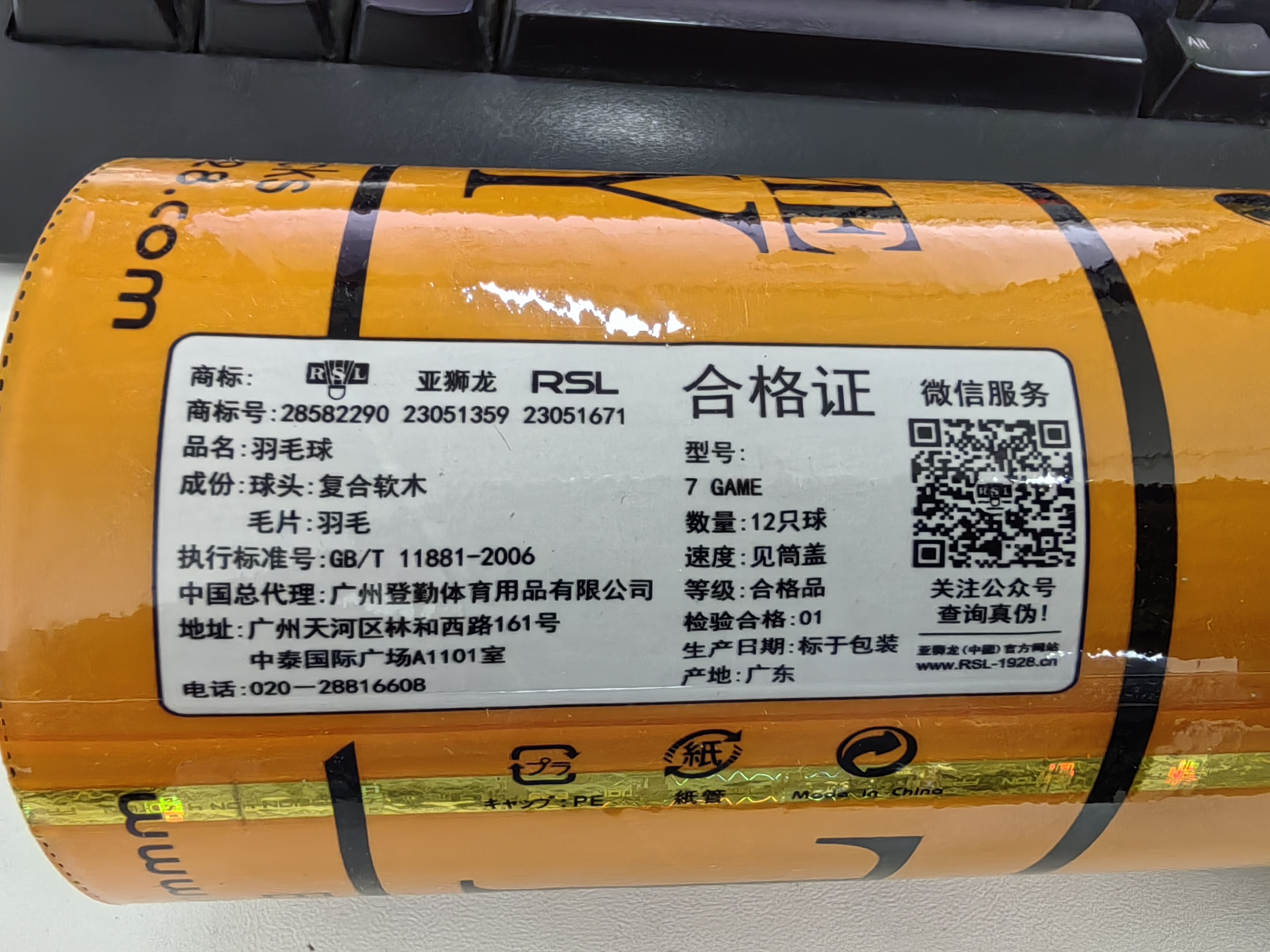 亚狮龙（RSL） 羽毛球 耐打稳定 比赛训练用球12只装/桶 定制款RSL7号GAME 1筒 76速 实拍图
