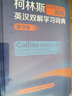 柯林斯COBUILD高阶英汉双解学习词典（第9版） 实拍图