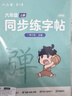 六品堂六年级上册小学生语文同步练字帖硬笔书法纸笔顺笔画练字本同步2026人教版 实拍图
