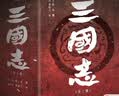 三国志（易中天亲题书名推荐版，新增三国地理形势图、人物关系表、大事年表）三国 争洛阳 三国演义 实拍图