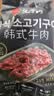 汉拿山 孜然牛肉 400g/袋 腌制牛肉烧烤食材夜宵半成品户外烧烤生鲜食材 实拍图
