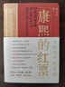 康熙的红票：全球化中的清朝 探索中西文化交融 许倬云等名家推荐 揭秘康熙帝与西方传教士的深度交流 历史爱好者必读 实拍图