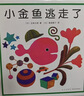小金鱼逃走了 五味太郎 绘本0-3岁 专注力训练  视觉大发现  提升宝宝观察力认知力 益智游戏 爱心树童书 早教启蒙 实拍图