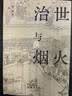 治世与烟火：中国古代官僚制度与社会生活史 读懂古代官场的 “生存法则” 与 “人性博弈” 实拍图