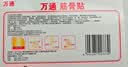 万通筋骨贴1盒10贴颈椎病肩周炎腰肌劳损腰间盘突出类风湿关节疼痛贴 实拍图
