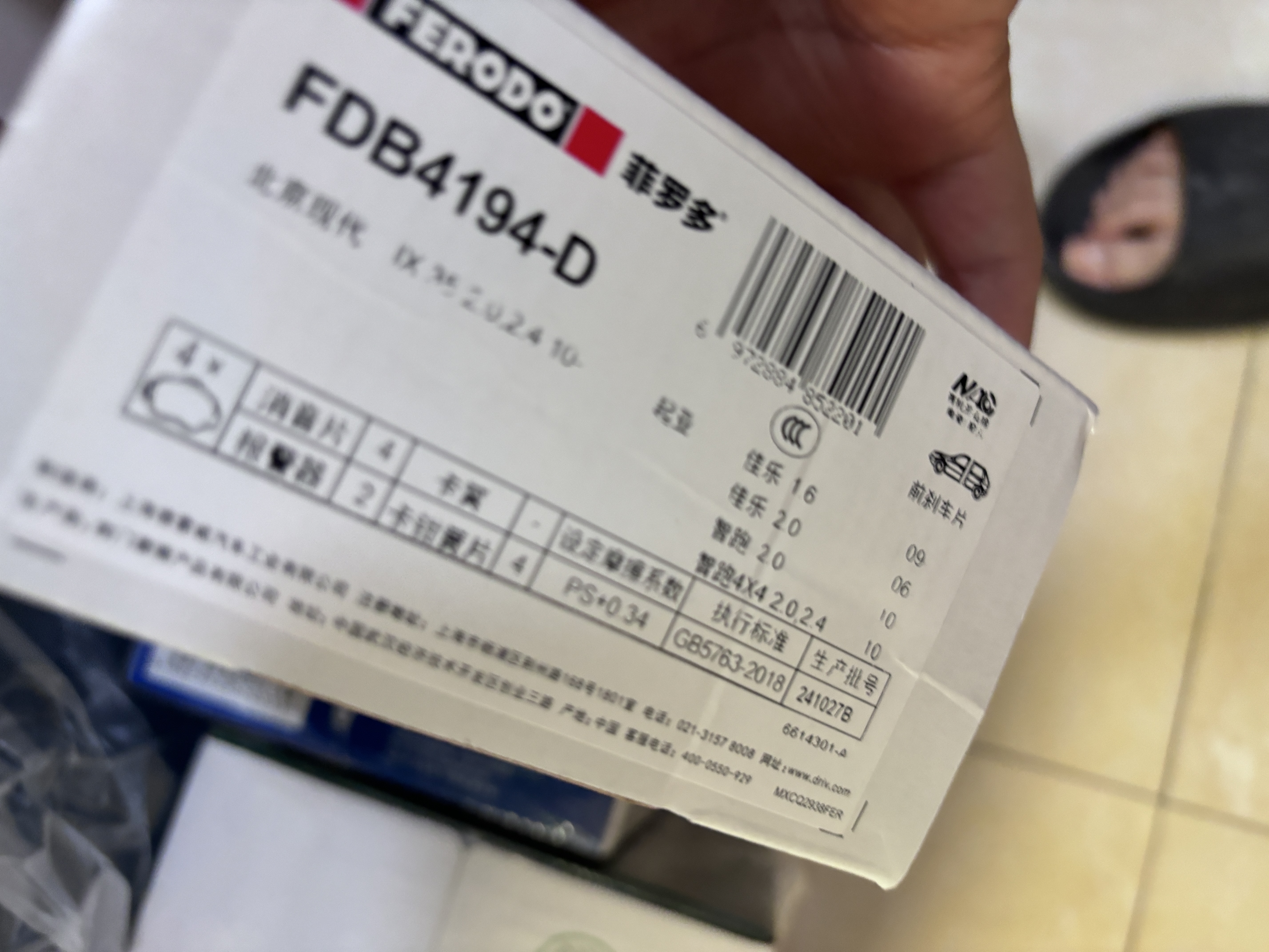 菲罗多（ferodo）陶瓷刹车片前片适用现代ix35/途胜/起亚KX5/智跑/狮跑 FDB4194-D 实拍图