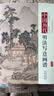 【包邮】中国历代经典画谱 中国历代画谱丛书 山水 花鸟 梅兰竹菊 鞍马 仕女 释道人物  风俗 明清写意 白描 画谱 国画 绘画 鉴赏 临摹 技法书 中国历代明清写意画谱（精装）定价380书籍 晒单实拍图