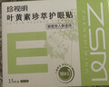珍视明叶黄素珍萃护眼贴15对/盒清凉敷贴中老年男女通用冷敷眼膜贴 实拍图