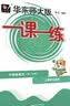 2026新版华东师大版一课一练六年级五年级四年级三年级二年级一年级上下册七年级八年级上下册 九年级全一册语文数学英语N版普通版/增强版 沪教版小学一课一练 上海小学教材配套同步练习册上册下册 （语数英 实拍图