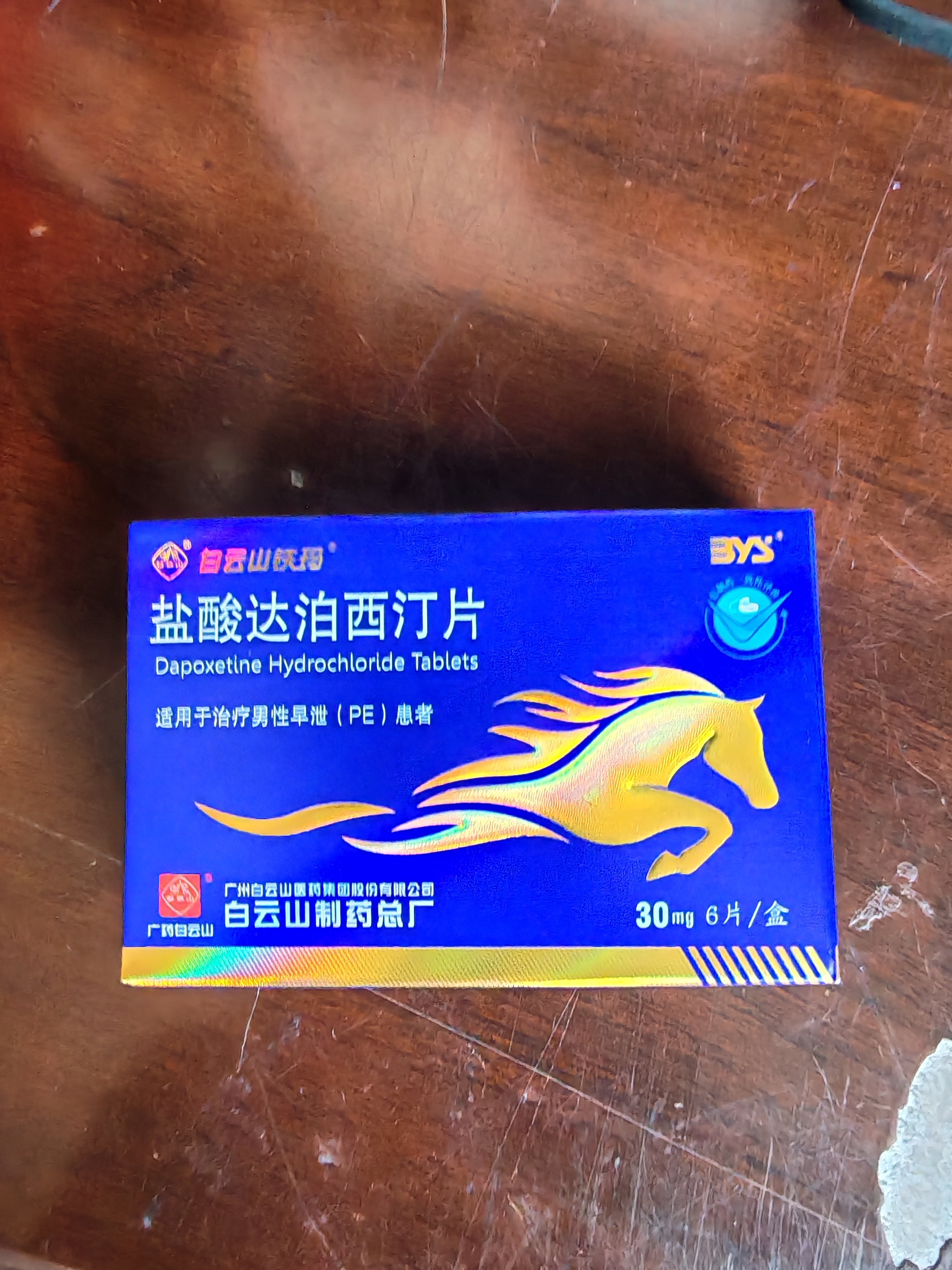 [白云山铁玛] 盐酸达泊西汀片 30mg*6片 达泊西汀正品京东自营  达泊西丁 男性延时持久药 男科用药 实拍图