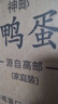 神邮 高邮咸鸭蛋熟20枚*60g家庭装 即食咸鸭蛋流油 企业团购 实拍图
