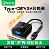 毕亚兹Type-C转VGA转换器扩展屏 USB-C转vga投屏母头转接头线 适用华为苹果17/16/Mac笔记本接电视投影仪 实拍图
