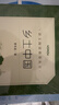 25版大字版 乡土中国 语文阅读推荐丛书 费孝通 高中 高一 课标 课外阅读 暑期阅读 学生阅读 人民文学出版社 实拍图