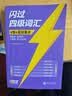 【官方旗舰店】准大一备考2026.12四级词汇闪过大学英语四六级词汇书四级真题闪过巨微历年真题试卷逐句精解真题解析英语四级备考资料 【准大一适用】词汇+真题+默写本（赠迷你词汇书） 实拍图