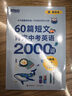 新东方 60篇短文背完中考英语2000词 中考冲刺英语单词速记阅读理解力 实拍图
