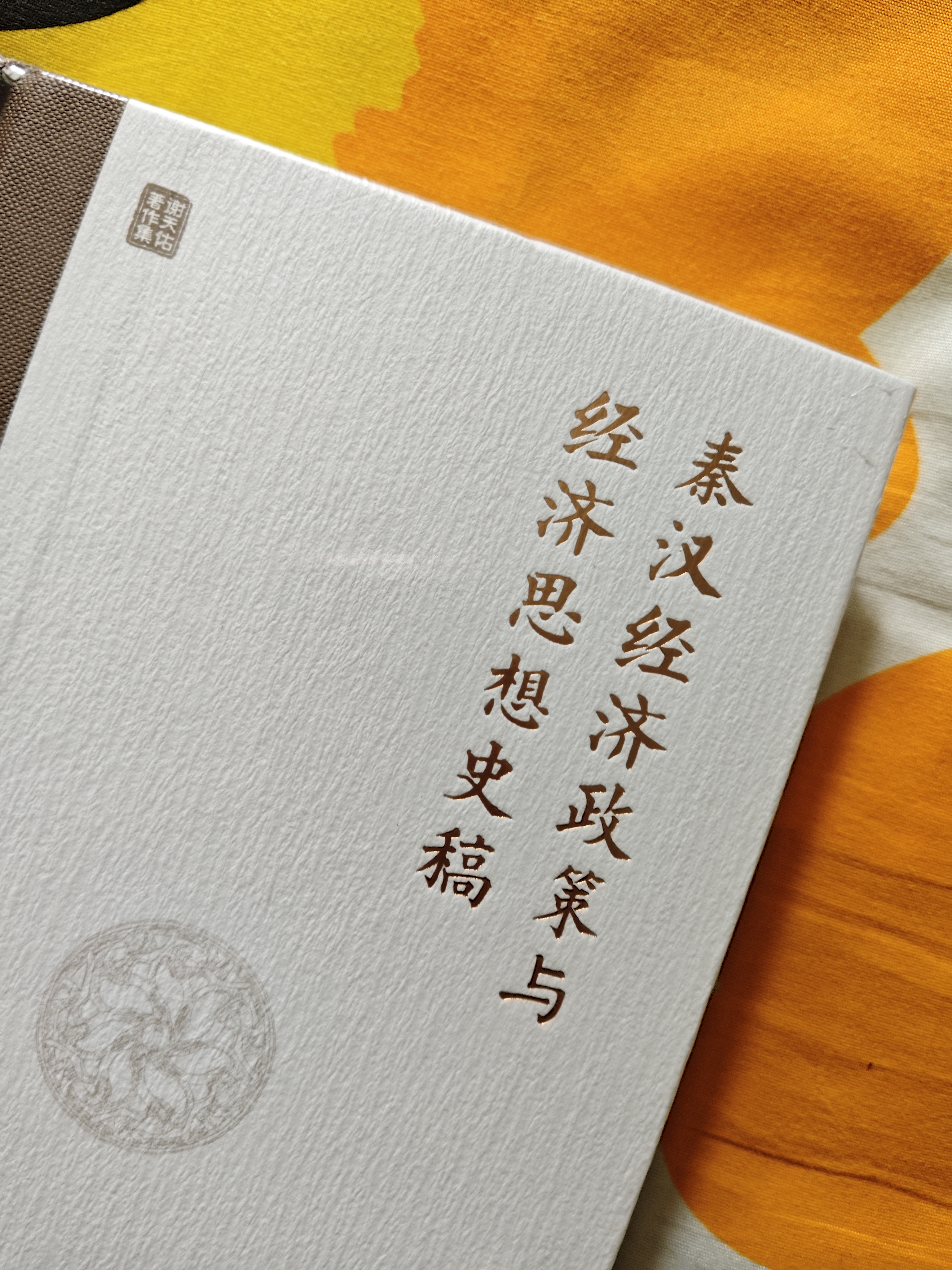 大学问·秦汉经济政策与经济思想史稿（jue版好书复活，读懂秦汉，就是读懂中国两千年的经济底色。） 实拍图