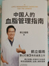 【正版包邮】中国人的血脂管理指南 写给3亿中国高血脂人群的健康生活指南 手把手教你血脂稳降 远离心梗和脑梗 养好血管 家庭健康必读 实拍图