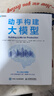动手构建大模型 大语言模型 自然语言处理 人工智能 提示技术 异步图书出品 实拍图