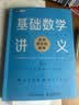基础数学讲义：走向真正的数学  伊恩·斯图尔特（图灵出品）  实拍图