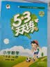 2026春季53天天练小学英语六年级下册YL译林版五三天天练53天天练同步练习册5.3天天练5·3天天练学霸培优学霸提优 实拍图