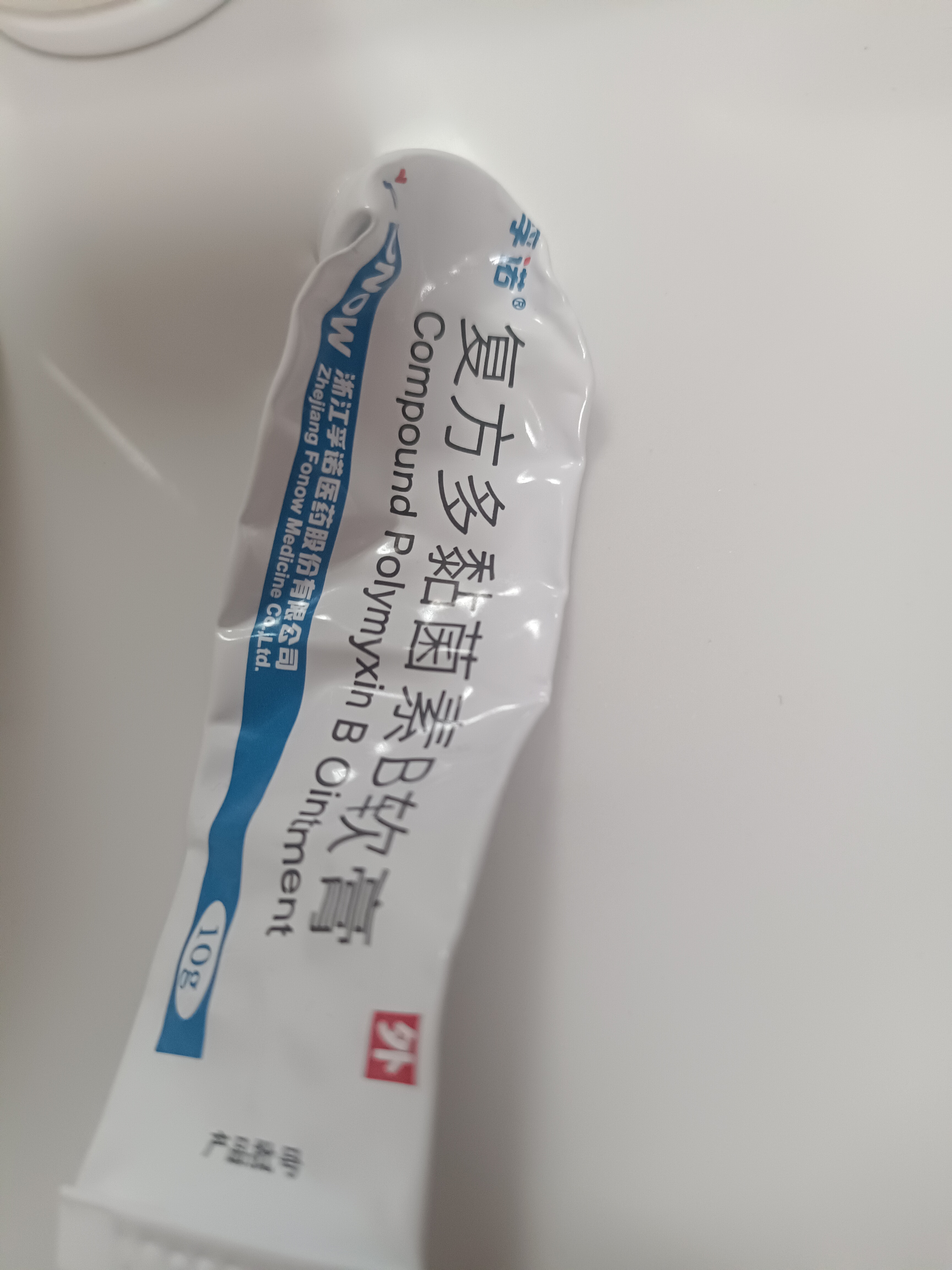 孚诺 复方多黏菌素B软膏10g*1+童诺异维A酸红霉素凝胶10g*1 实拍图
