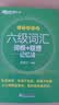 新东方 新大纲大学六级词汇词根+联想记忆法 乱序便携版 大学六级俞敏洪英语词汇书可搭六级真题新东方绿宝书 实拍图
