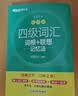 新东方 新大纲大学四级词汇词根+联想记忆法 乱序版 大学四级俞敏洪英语可搭四级真题试卷新东方绿宝书【王芳直播推荐】 实拍图
