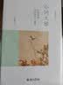 词学宗师叶嘉莹作品集（唐宋词十七讲+美玉生烟+人间词话七讲+小词大雅 ） 晒单实拍图