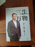 三生万物 豆瓣好书 知名企业家 宁高宁亲撰 复盘职业生涯 分享经营理念 管理方法 商业 企业 管理 经营 资本 并购 战略 出海 国际化 中粮 中化 华润 蒙牛 先正达 来宝农业 中信出版社 实拍图