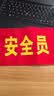 者也 【京仓速达】安全员袖标2个 魔术贴款 红袖章臂章圆筒魔术贴袖章袖套加厚棉布常规字 42*15CM 实拍图