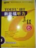 新航道 新托福听力真经6 托福听力考试真题解析 TOEFL考试押题教材 TOEFL iBT 托福真经 阅读真经 托福考试 赠音频  实拍图