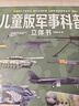 儿童版军事科普立体书+漫画描摹本机甲坦克 儿童军事大百科立体书军事百科全书 战斗机世界武器兵器坦克军舰3D立体翻翻书机关书 实拍图